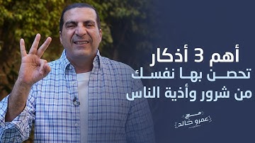 أهم 3 أذكار تحصن بها نفسك من شرور وأذية الناس #عمرو_خالد
