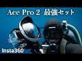 Insta360 Ace Pro 2 - 大人気！アクションカメラの最強ダイビングセット