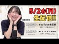 5/26(月)20:00〜 加藤里保菜 生配信