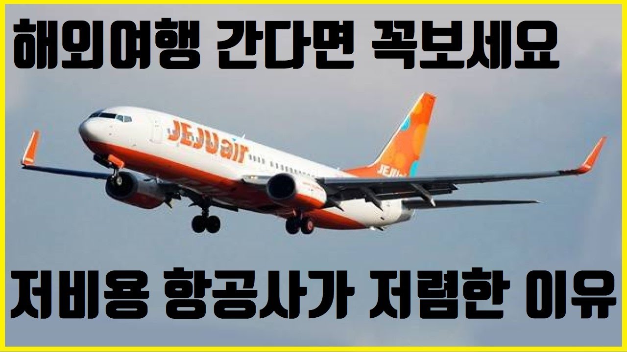 저비용 항공사는 왜 저렴할까?