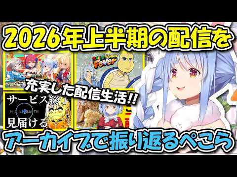 7周年カウントダウン配信で2026年上半期を振り返るぺこら【ホロライブ切り抜き/兎田ぺこら】