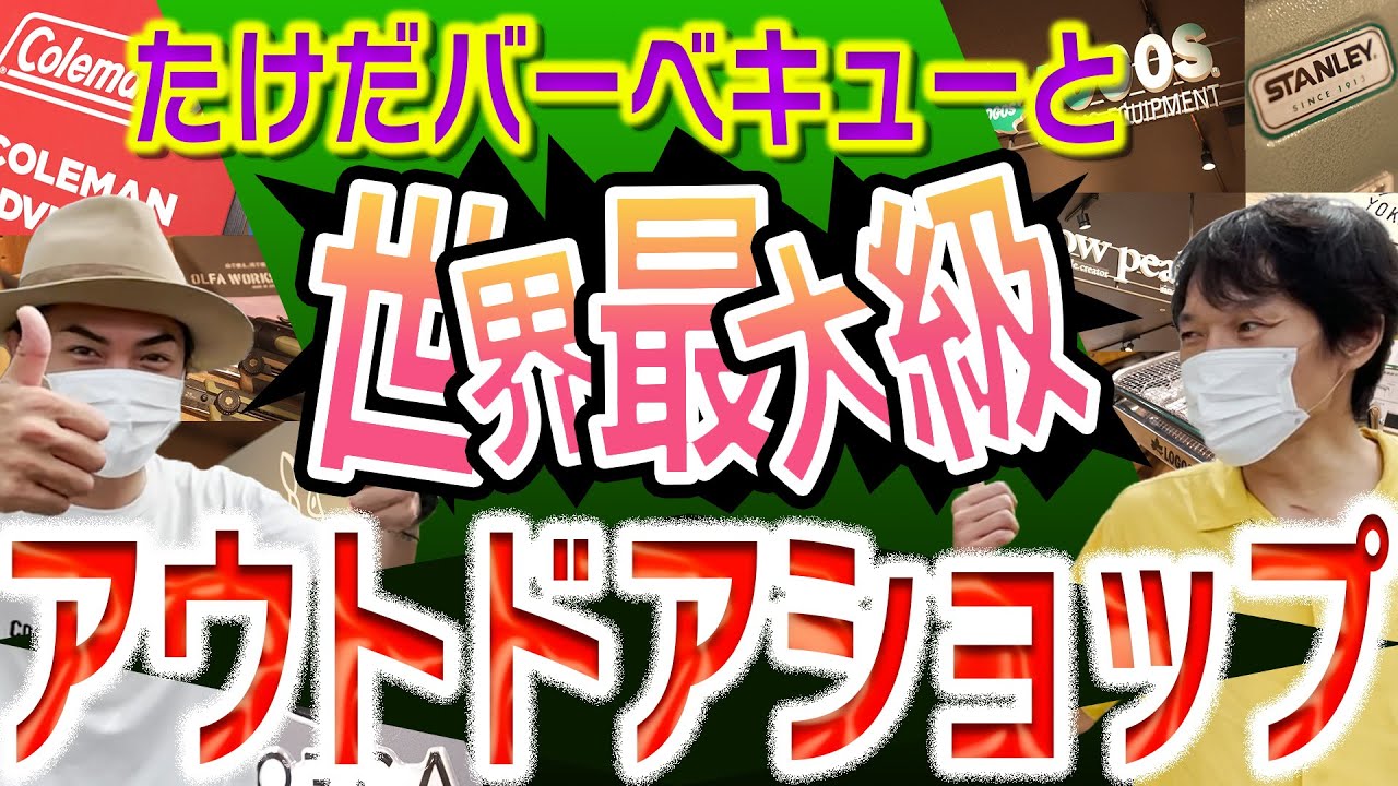世界最大級アウトドアショップへ！たけだバーベキューと