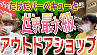 世界最大級アウトドアショップへ！たけだバーベキューと