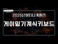 2025년 가장 많이 팔린 게이밍기계식키보드 TOP5 가성비 끝판왕