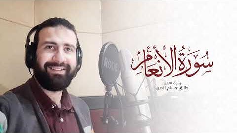 سورة الأنعام - Surat Al-Ana'am | طارق حسام الدين