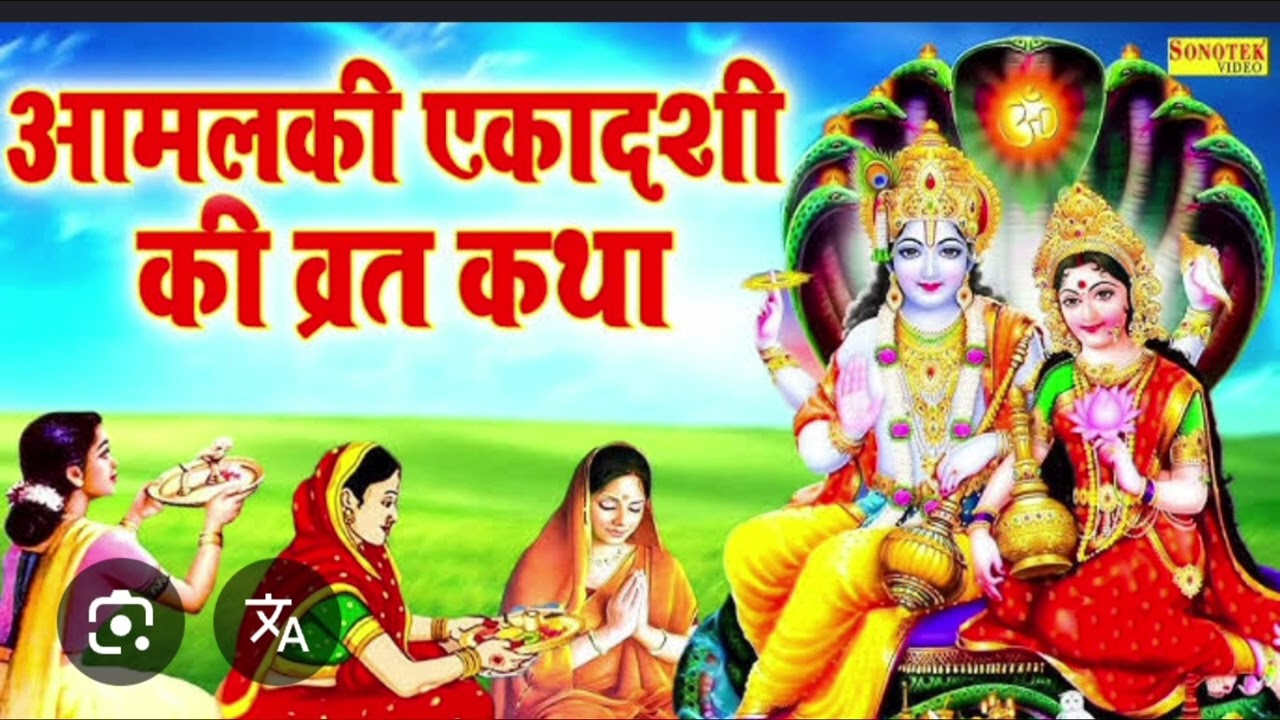 आमलकी एकादशी के व्रत कथा इसे सुनते थे अश्वमेध यज्ञ की प्राप्ति होती है #amlaekadashi #2026