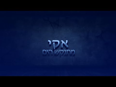 תכירו: אקי, מתנקש הים (מלחמת האלים) - תכירו: אקי, מתנקש הים (מלחמת האלים)