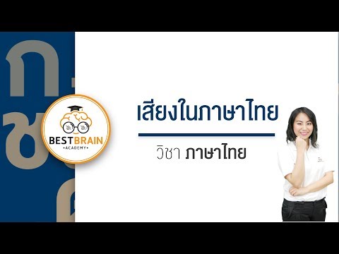 BESTBRAIN : เสียงในภาษาไทย