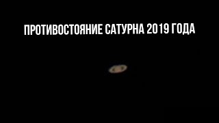 Противостояние Сатурна 2019 года в любительский телескоп