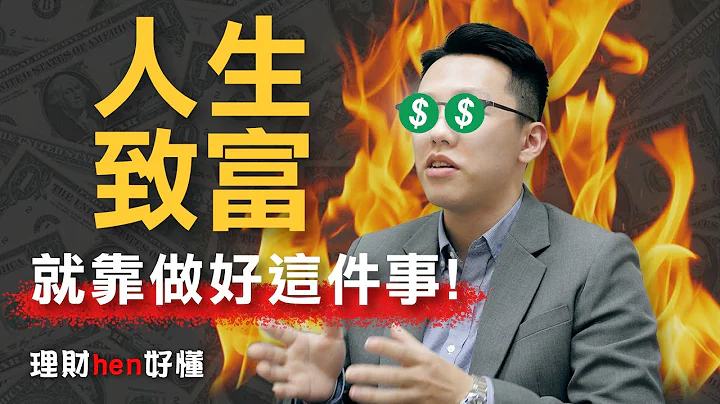 年轻人想致富，就靠做好这１件事！ - 游庭皓【理财hen好懂】 - 天天要闻