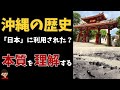 沖縄の歴史について東大卒の元社会科教員がわかりやすく解説【日本の歴史:History of Okinawa】