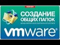 Создание общих папок в VMware Workstation