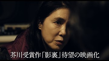 映画「影裏」CM　2月14日公開