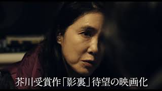 映画「影裏」CM　2月14日公開