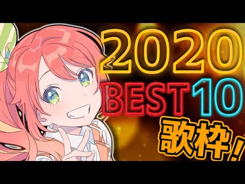 【歌枠】2020年ベスト10！！全曲歌うぞ！！！【花丸はれる/花寄女子寮】