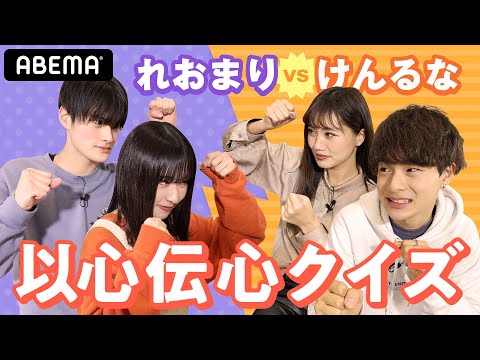 【以心伝心クイズ】けんるなvsれおまり！カップル対決なのにまさかの奇跡の4人同じ回答！？罰ゲームの胸キュンをするのは誰？♡