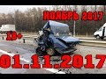 Новая Подборка Аварий и ДТП 18+ Ноябрь 2017 || Кучеряво Едем