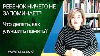 Ребенок ничего не запоминает?! Что делать, как улучшить память?