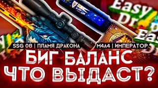 ЧТО ВЫНЕСУ С БИГ БАЛАНСА НА ИЗИ ДРОП? | EASY DROP