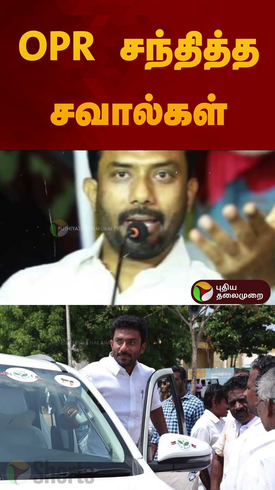 OPR சந்தித்த சவால்கள் | #vijay | #tvkvijay | #admk | #opravindranath | #shorts