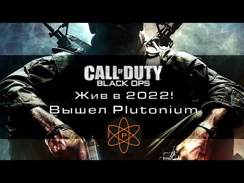 Видео: Black Ops 1 жив в 2022 году! Вышел BO1 Plutonium