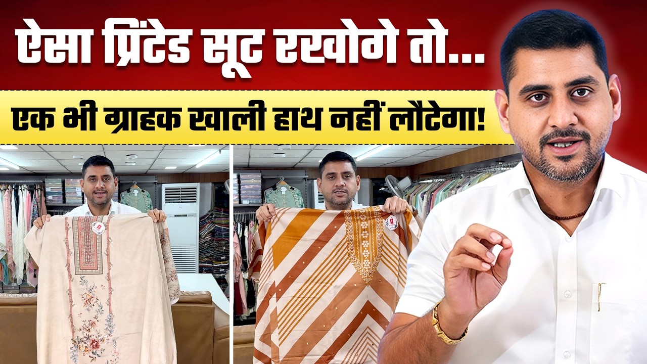 एक भी ग्राहक खाली हाथ नहीं लौटेगा | Printed Unstitched Suits | Suits Factory In Surat Textile Market video thumbnail