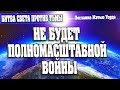 НЕ БУДЕТ ПОЛНОМАСШТАБНОЙ ВОЙНЫ | Абсолютный Ченнелинг