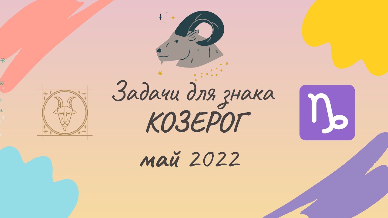 Гороскоп 2024 апрель Козерог.