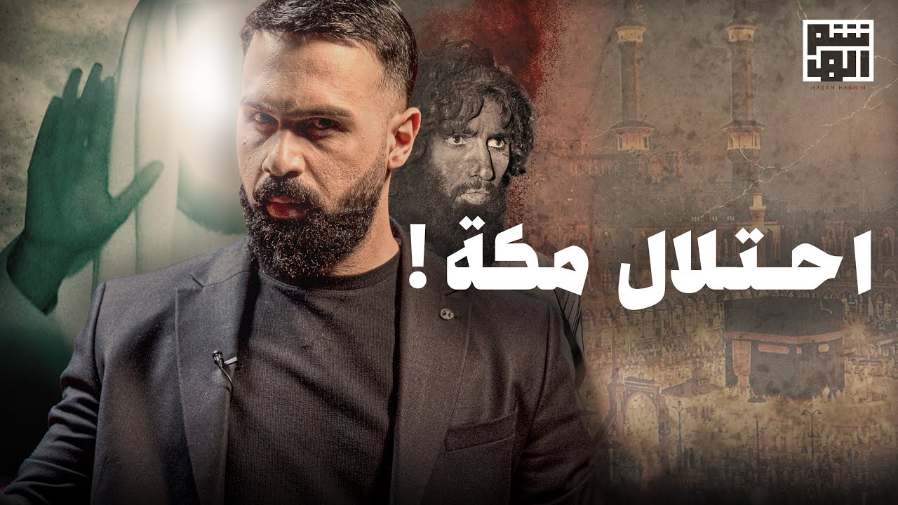 بإسم المهدي المنتظر، هكذا احتل جهيمان العتيبي الكعبة! - حسن هاشم