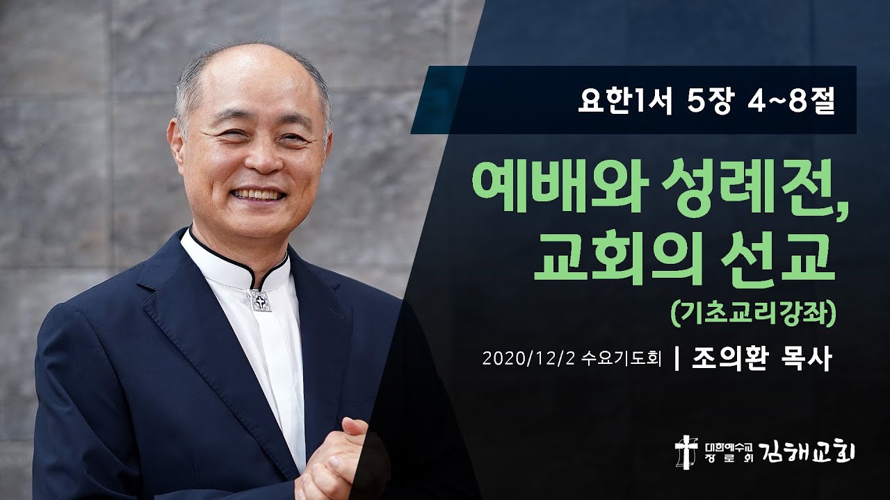 2020-12-02 수요기도회
