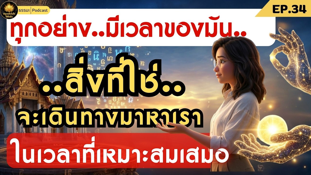 ทุกอย่างมีเวลาของมัน..และจะมาในเวลาที่เหมาะสม | ปลุกพลังในใจให้ยั่งยืน  #กฎแห่งกรรม #ธรรมะ