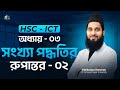 HSC ICT Chapter 03 | Lecture 03 | Number System Conversion Binary Octal and Hexadecimal to Decimal