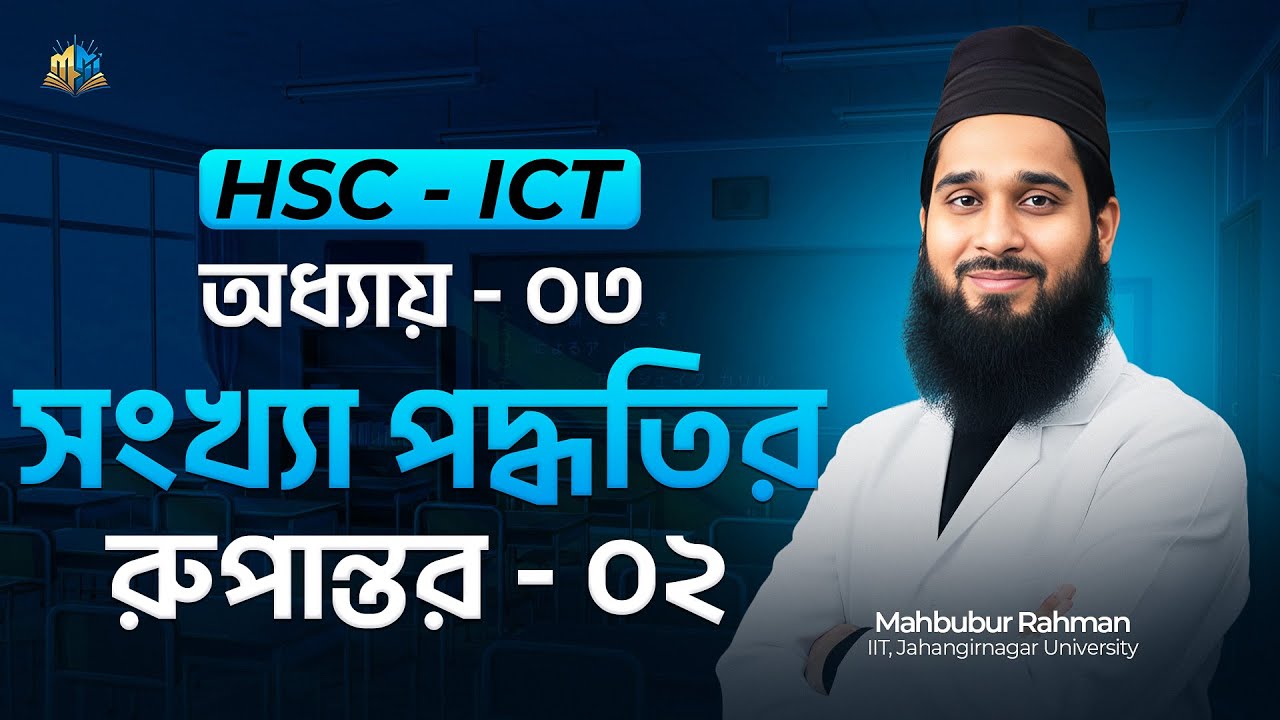HSC ICT Chapter 03 | Lecture 03 | Number System Conversion Binary Octal ...