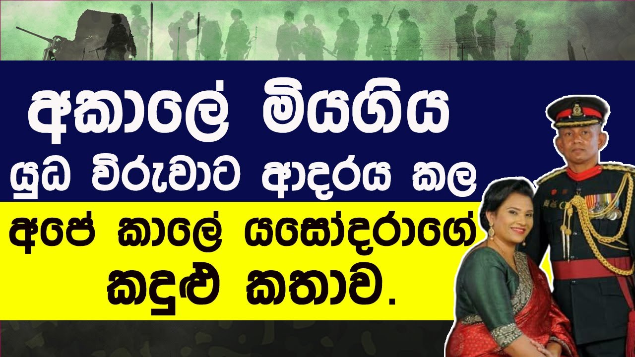 අකාලේ මියගිය යුධ විරුවාට ආදරය කල අපේ කාලේ යසෝදරාගේ කදුළු කතාව | CHATHURIKA