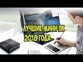 ТОП Лучшие мини-ПК и неттоп для игр и работы!