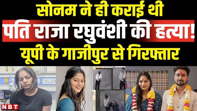 Raja Raghuvanshi Murder Case LIVE Updates: पत्नी Sonam गाजीपुर से गिरफ्तार,  क्या थी वजह ?| NBT - YouTube