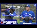 [MLB 봄] '토론토 ACE' 류현진의 캠프 첫 라이브 피칭! `블게주`와의 맞대결 결과는? / 류현진 DAY4 직캠