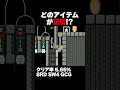 マリオメーカー2 どのアイテムが正解？クリア率5.65% ゲーム実況