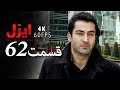 قسمت 62 سریال ایزل Ezel Farsi 