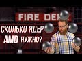 Сколько ядер процессора Ryzen нужно играм - тест AMD