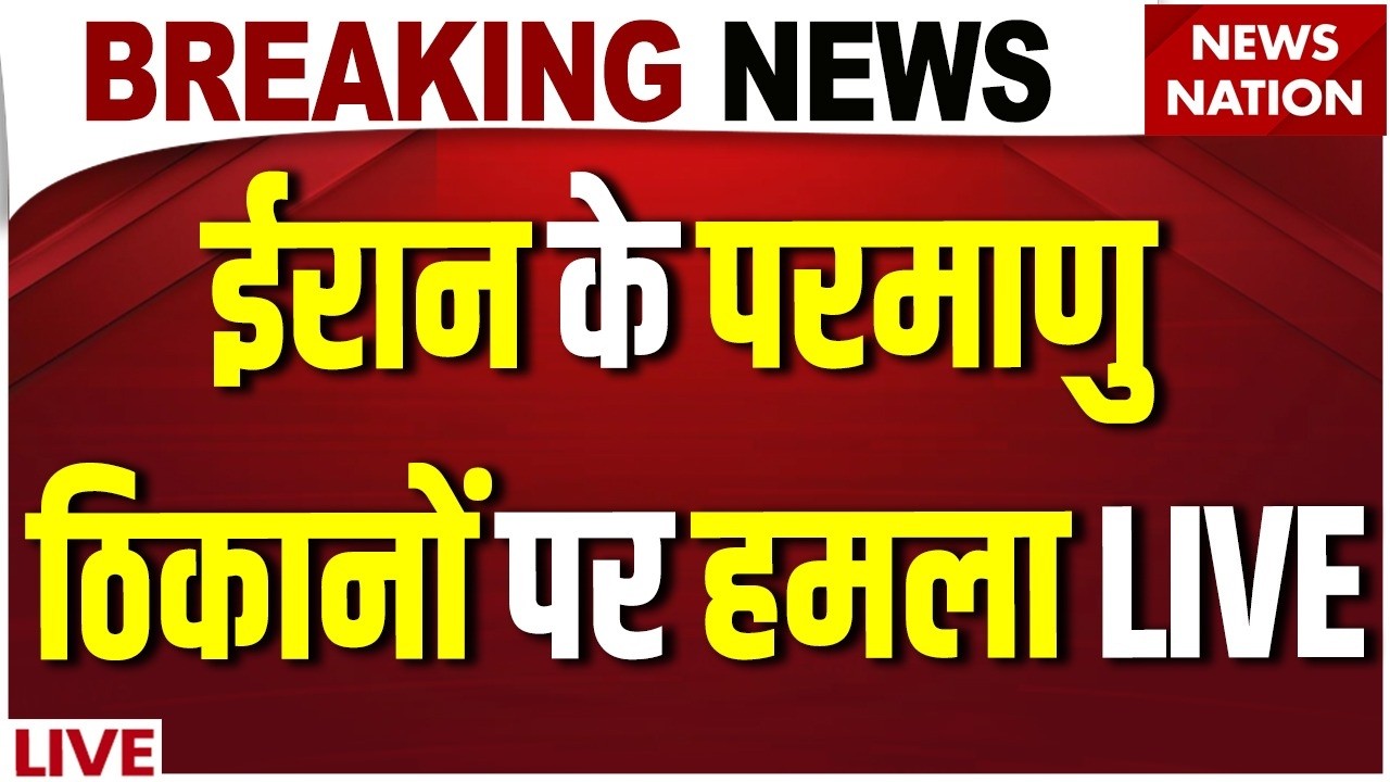 Iran US Isreal War Breaking : ईरान के परमाणु ठिकानों पर हमला  | Donald Trump | Israel | World War 3