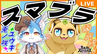 【参加型】【ケモV×ケモV】初コラボ！兎ノ咲ユウキさんをお招きしてスマッシュをブラザ～ズしていくっ！【兎ノ咲ユウキ】【すっこでぃー】