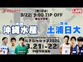 【高校バスケ】おきなわカップ2026 沖縄水産 vs 土浦日大