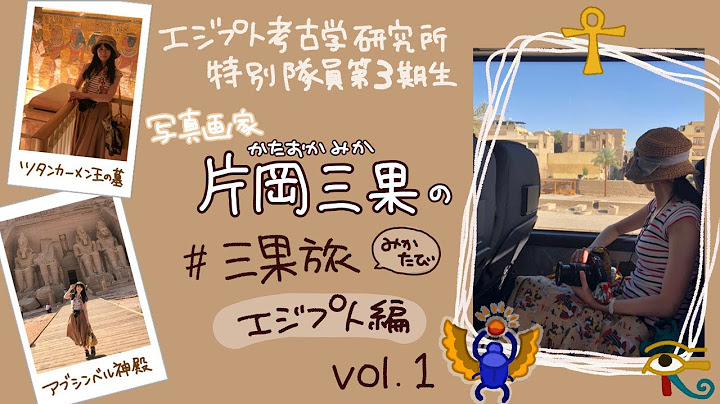 ＃三果旅　エジプトに行ってきました！VLOG　Vol.1