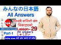 Minnano nihonogo renshuu b,c mondai lesson 29 #answer minna no nihongo lesson 29 in nepali