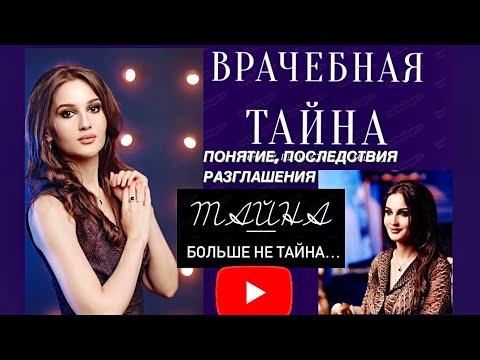 ВРАЧЕБНАЯ ТАЙНА. ПОНЯТИЕ, ПОСЛЕДСТВИЯ РАЗГЛАШЕНИЯ