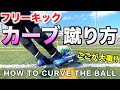 【フリーキック】カーブの蹴り方4つのコツを教えます！！