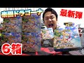 ポケカ 最新弾 楽園ドラゴーナ6箱開封して大当たりルチア引いてやる ポケカ 最新弾 楽園ドラゴーナ6箱開封して大当たりルチア引いてやる
