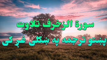 SURAH AL ZUKHRUF-43-QURAN KAREEM BEAUTIFULL PASHTO VOICE TRANSLA.سورة الزخرف تلاوت له پښتو ترجمه سره
