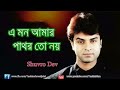 Ai mon amar pathor to noy sob betha soye jabe Mp3 Song